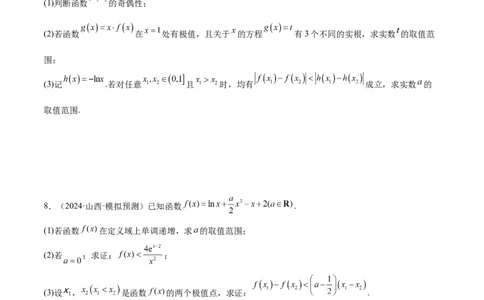 专题07函数与导数核心考点深度剖析与压轴题解答策略（练习）（原卷版）_2025年新高考资料_二轮复习_01高考语文等多个文件_上好课2025年高考数学二轮复习讲练测（新高考通用）
