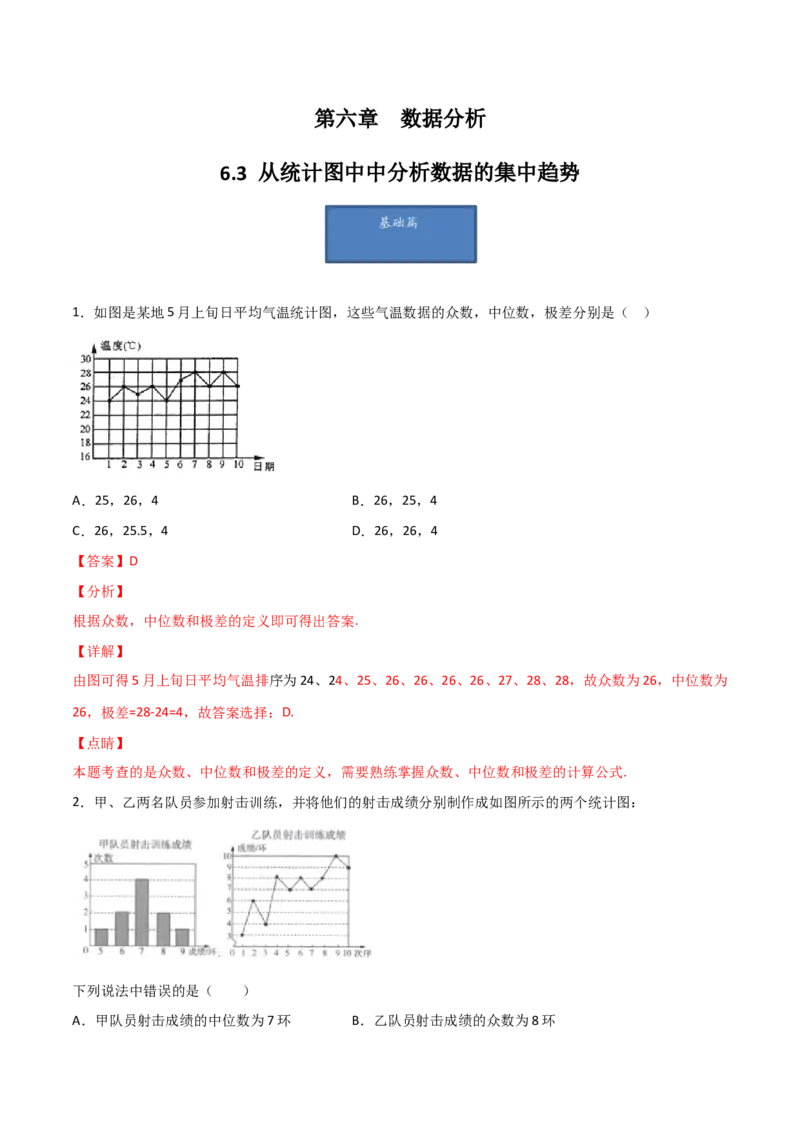 第3课时从统计图中中分析数据的集中趋势（分层练习）（解析版）_北师大初中数学_8上-北师大版初中数学_旧版_05习题试卷_1课时练习_同步练习（第1套）