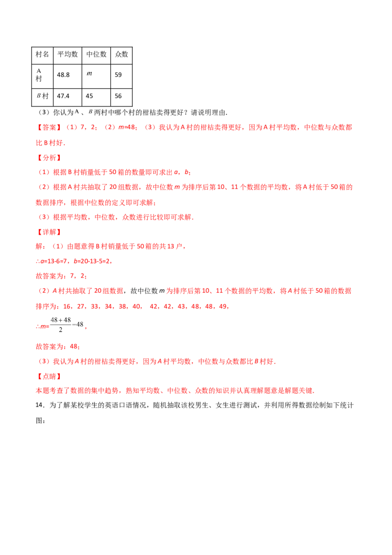 第3课时从统计图中中分析数据的集中趋势（分层练习）（解析版）_北师大初中数学_8上-北师大版初中数学_旧版_05习题试卷_1课时练习_同步练习（第1套）