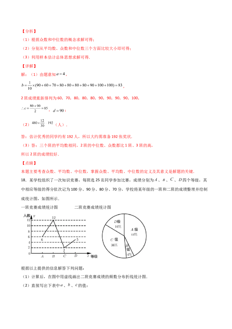 第3课时从统计图中中分析数据的集中趋势（分层练习）（解析版）_北师大初中数学_8上-北师大版初中数学_旧版_05习题试卷_1课时练习_同步练习（第1套）