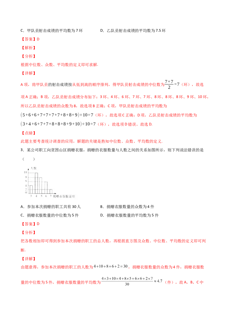 第3课时从统计图中中分析数据的集中趋势（分层练习）（解析版）_北师大初中数学_8上-北师大版初中数学_旧版_05习题试卷_1课时练习_同步练习（第1套）