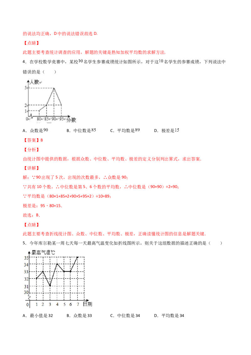 第3课时从统计图中中分析数据的集中趋势（分层练习）（解析版）_北师大初中数学_8上-北师大版初中数学_旧版_05习题试卷_1课时练习_同步练习（第1套）
