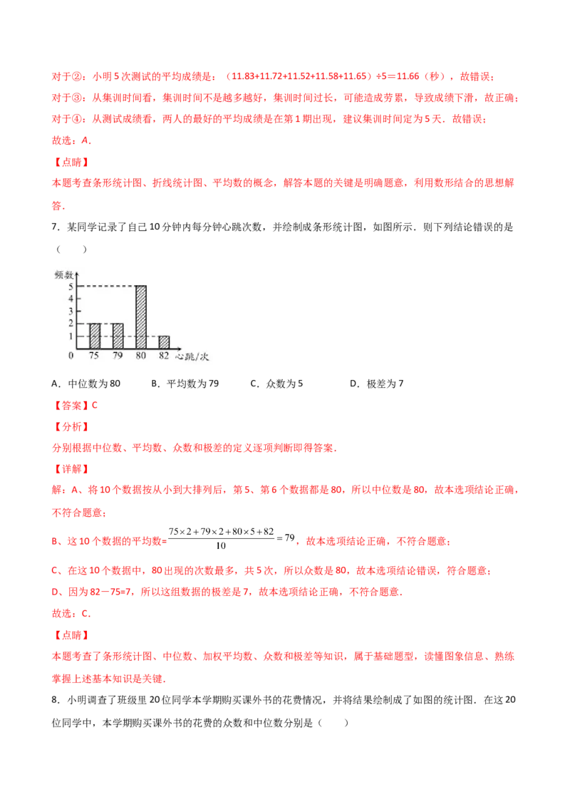 第3课时从统计图中中分析数据的集中趋势（分层练习）（解析版）_北师大初中数学_8上-北师大版初中数学_旧版_05习题试卷_1课时练习_同步练习（第1套）