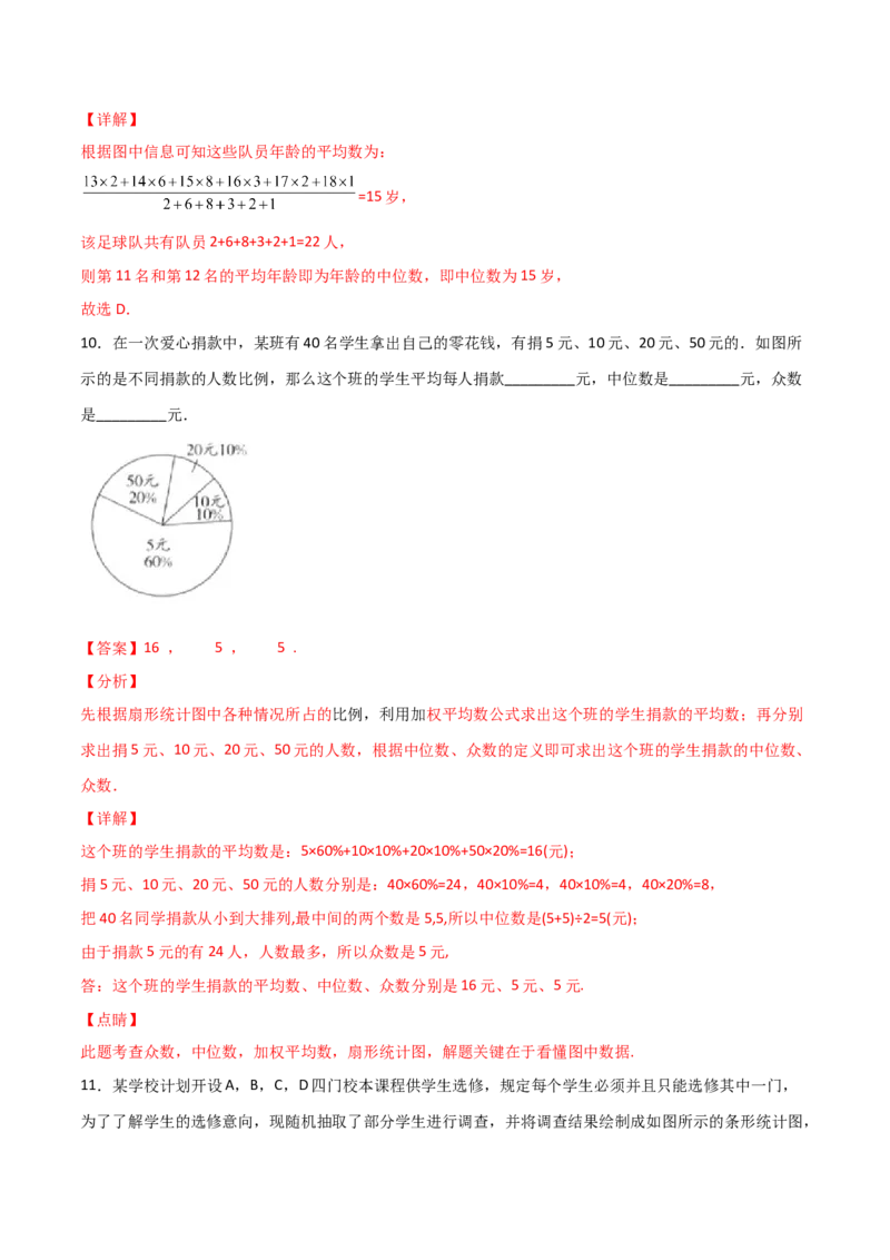 第3课时从统计图中中分析数据的集中趋势（分层练习）（解析版）_北师大初中数学_8上-北师大版初中数学_旧版_05习题试卷_1课时练习_同步练习（第1套）