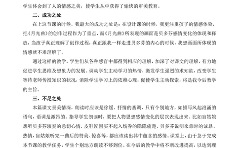 23月光曲教学反思1_25秋1-6年级语文上册课件教案_25秋统编版语文六年级上册_统编版语文六年级上册教学资源包（25秋七彩课堂）_7.第七单元_23月光曲_辅教资源_教学反思