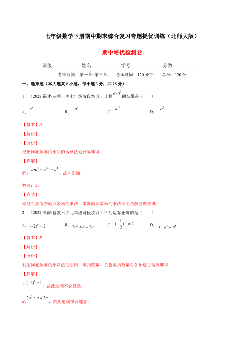 期中复习期中培优检测卷（解析版）_北师大初中数学_7下-北师大版初中数学_7下-初中数学北师大版（旧版）赠送_05习题试卷_3期中试卷