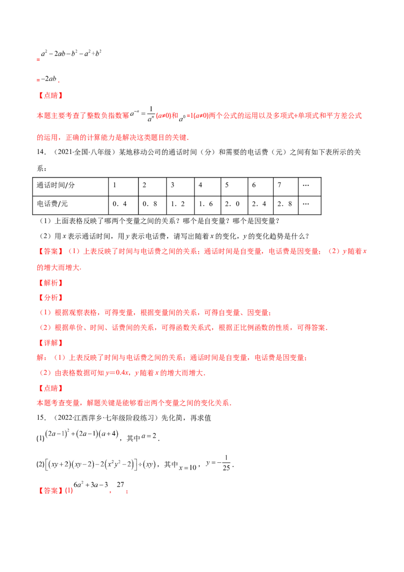 期中复习期中培优检测卷（解析版）_北师大初中数学_7下-北师大版初中数学_7下-初中数学北师大版（旧版）赠送_05习题试卷_3期中试卷