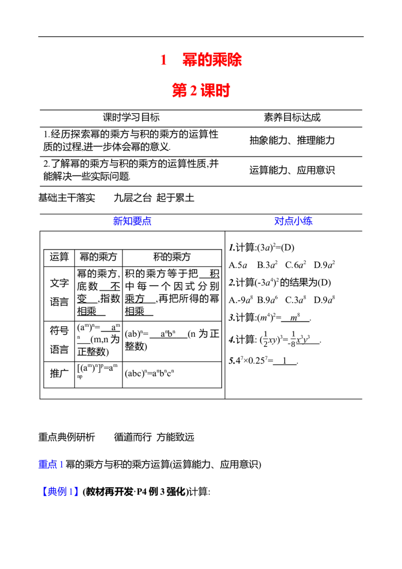 第一章　1　幂的乘除　第2课时_北师大初中数学_7下-北师大版初中数学_7下-初中数学北师大版（2025春季新版）持续更新_3导学案（齐全）