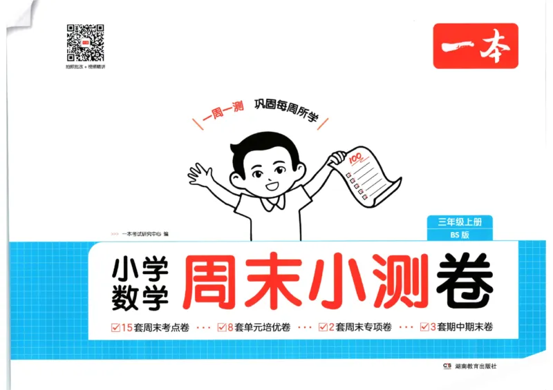 2025秋一本周末小测卷数学3上BS_小学语数英上册《一本周末小测卷》_25秋1-6年级上册小学数学北师大版一本周末小卷(1)