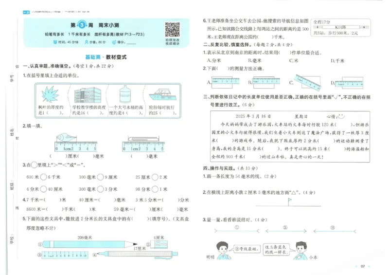 2025秋一本周末小测卷数学3上BS_小学语数英上册《一本周末小测卷》_25秋1-6年级上册小学数学北师大版一本周末小卷(1)