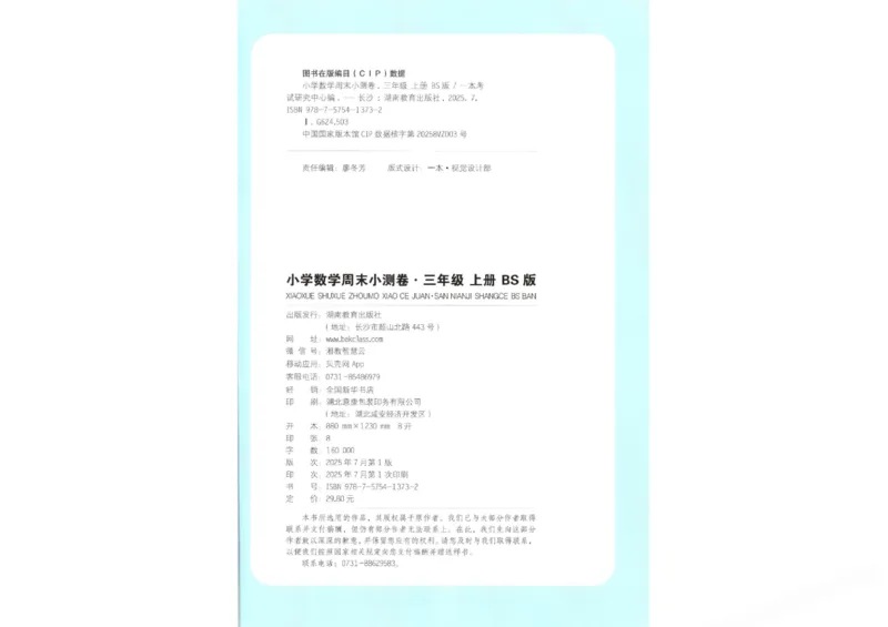 2025秋一本周末小测卷数学3上BS_小学语数英上册《一本周末小测卷》_25秋1-6年级上册小学数学北师大版一本周末小卷(1)