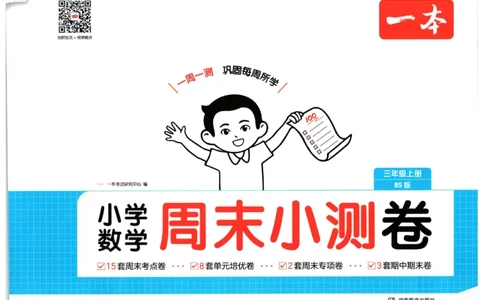 2025秋一本周末小测卷数学3上BS_小学语数英上册《一本周末小测卷》_25秋1-6年级上册小学数学北师大版一本周末小卷(1)