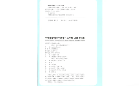 2025秋一本周末小测卷数学3上BS_小学语数英上册《一本周末小测卷》_25秋1-6年级上册小学数学北师大版一本周末小卷(1)