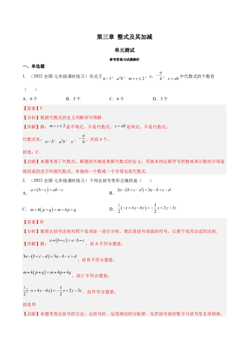 第三章整式及其加减（单元测试）（解析版）_北师大初中数学_7上-北师大版初中数学_7上-初中数学北师大（旧版）赠送_05习题试卷_2单元试卷_单元测试（第1套）
