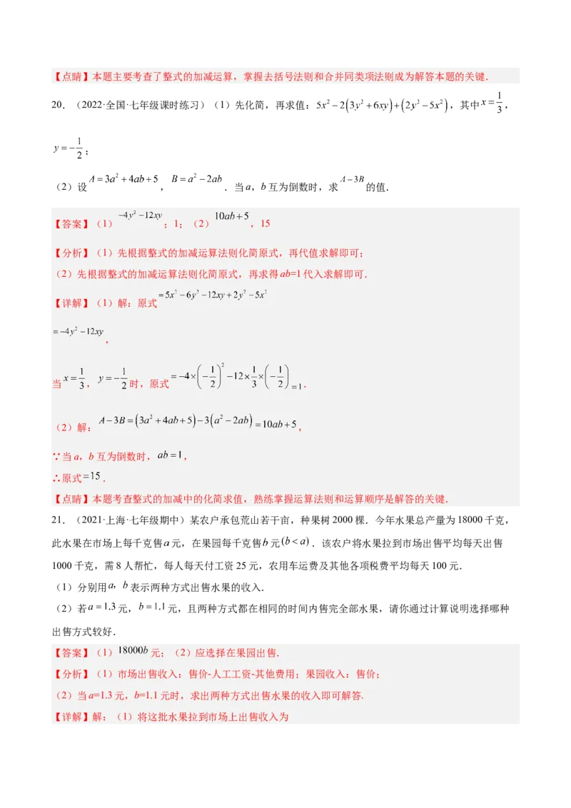 第三章整式及其加减（单元测试）（解析版）_北师大初中数学_7上-北师大版初中数学_7上-初中数学北师大（旧版）赠送_05习题试卷_2单元试卷_单元测试（第1套）