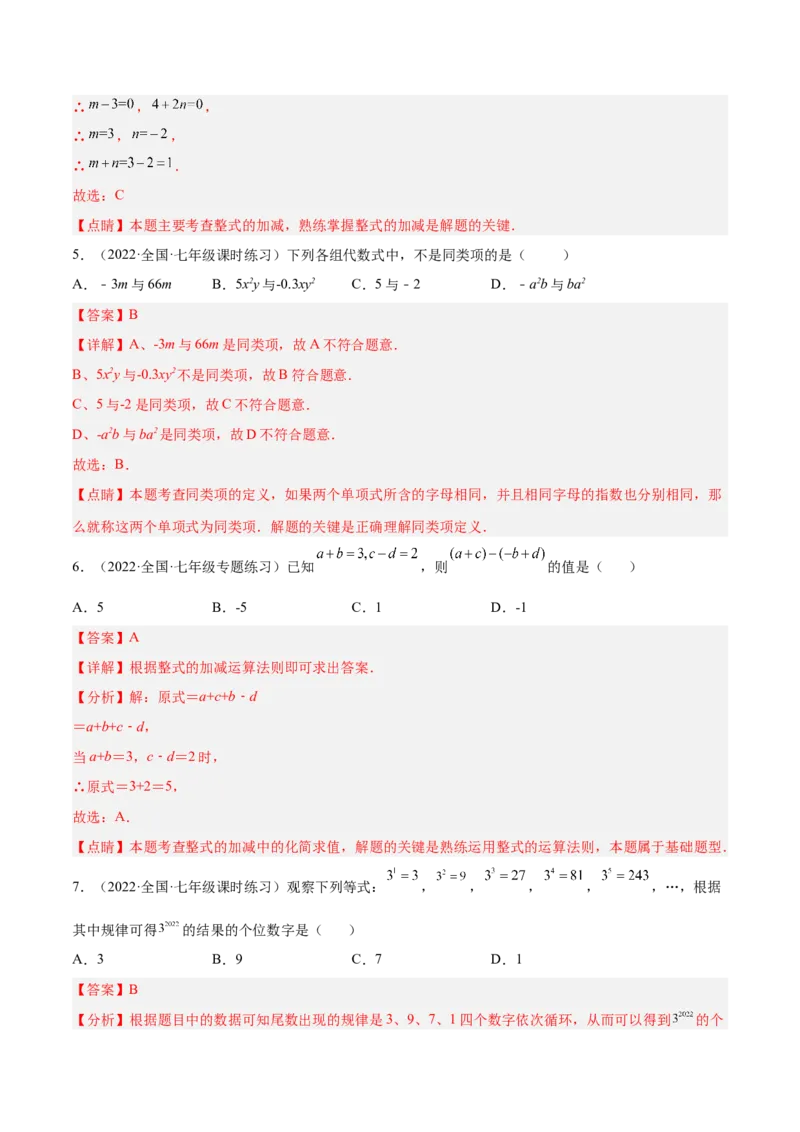 第三章整式及其加减（单元测试）（解析版）_北师大初中数学_7上-北师大版初中数学_7上-初中数学北师大（旧版）赠送_05习题试卷_2单元试卷_单元测试（第1套）