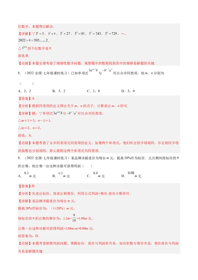 第三章整式及其加减（单元测试）（解析版）_北师大初中数学_7上-北师大版初中数学_7上-初中数学北师大（旧版）赠送_05习题试卷_2单元试卷_单元测试（第1套）