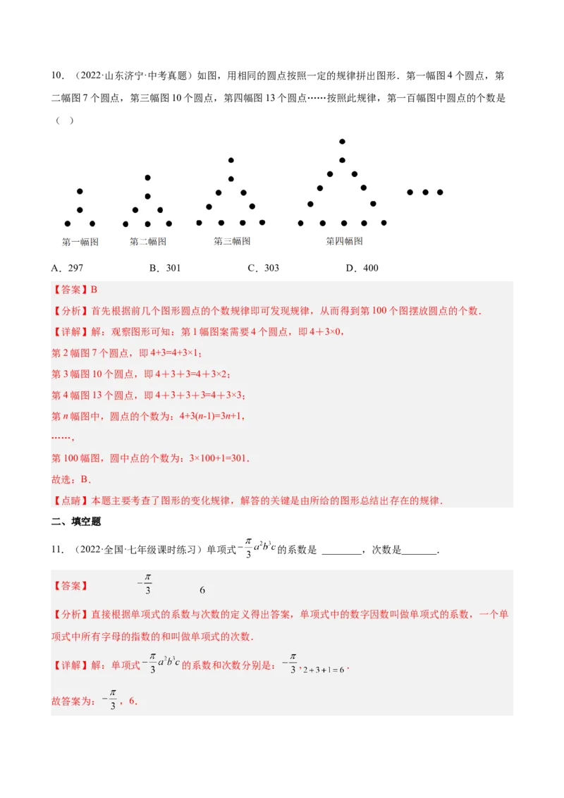 第三章整式及其加减（单元测试）（解析版）_北师大初中数学_7上-北师大版初中数学_7上-初中数学北师大（旧版）赠送_05习题试卷_2单元试卷_单元测试（第1套）