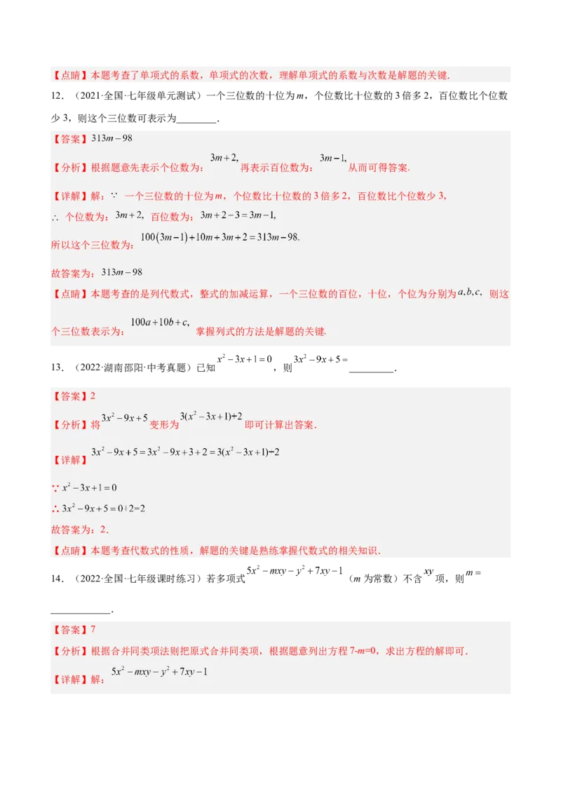 第三章整式及其加减（单元测试）（解析版）_北师大初中数学_7上-北师大版初中数学_7上-初中数学北师大（旧版）赠送_05习题试卷_2单元试卷_单元测试（第1套）