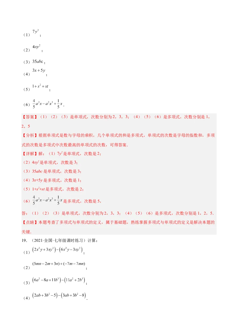 第三章整式及其加减（单元测试）（解析版）_北师大初中数学_7上-北师大版初中数学_7上-初中数学北师大（旧版）赠送_05习题试卷_2单元试卷_单元测试（第1套）