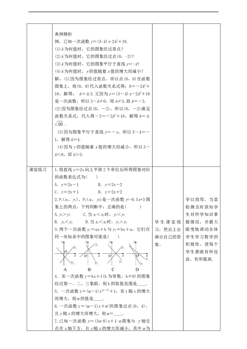 核心素养目标4.3.2一次函数的图象教学设计_北师大初中数学_8上-北师大版初中数学_旧版_01课件+教案核心素养目标_教案
