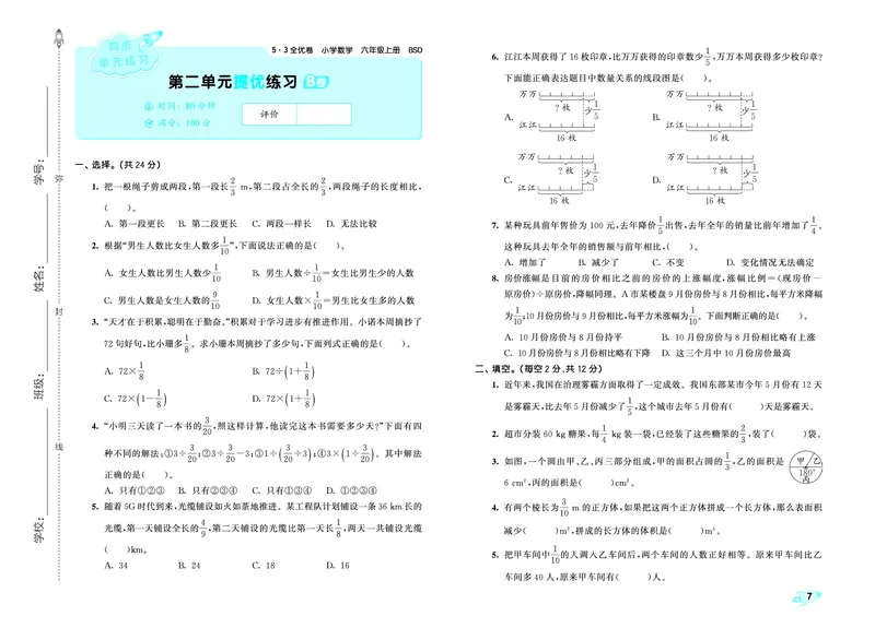 25秋53全优卷六上北师大数学_1753433701861_25秋小学53全优卷_25秋53全优卷1-6上北师大数学