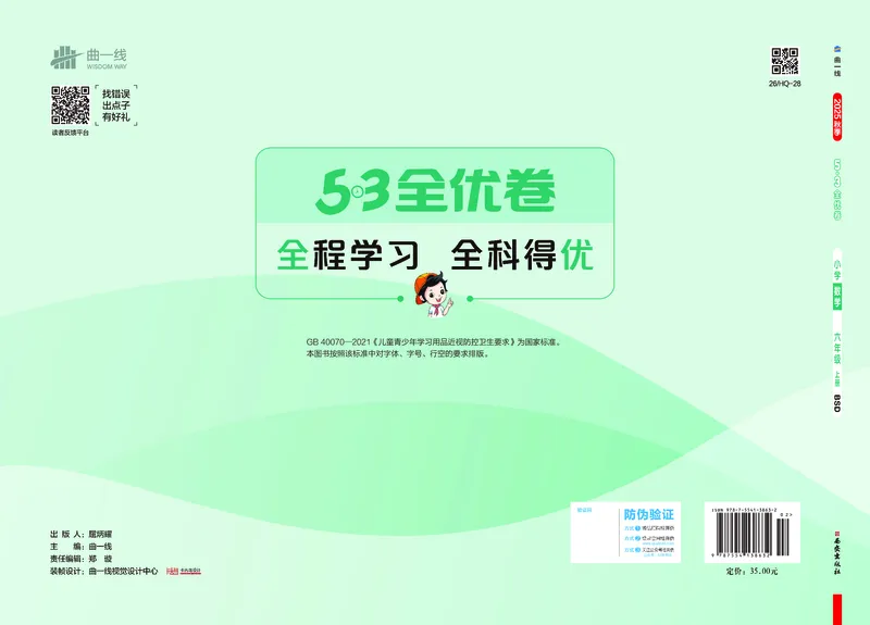 25秋53全优卷六上北师大数学_1753433701861_25秋小学53全优卷_25秋53全优卷1-6上北师大数学