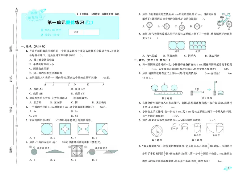 25秋53全优卷六上北师大数学_1753433701861_25秋小学53全优卷_25秋53全优卷1-6上北师大数学