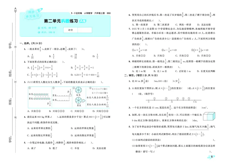 25秋53全优卷六上北师大数学_1753433701861_25秋小学53全优卷_25秋53全优卷1-6上北师大数学