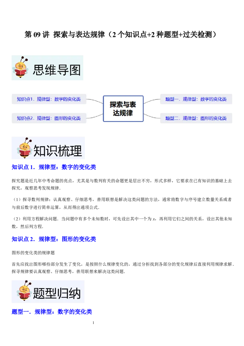 北师大版第09讲探索与表达规律（2个知识点+2种题型+过关检测）（原卷版）_北师大初中数学_7上-北师大版初中数学_7上-初中数学北师大（2024新版）持续更新_03课件+练习