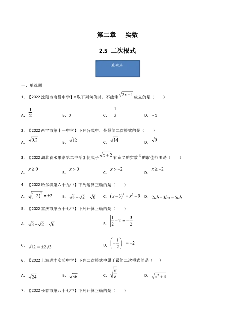 第5课时二次根式（练习）（原卷版）_北师大初中数学_8上-北师大版初中数学_旧版_05习题试卷_1课时练习_同步练习（第1套）