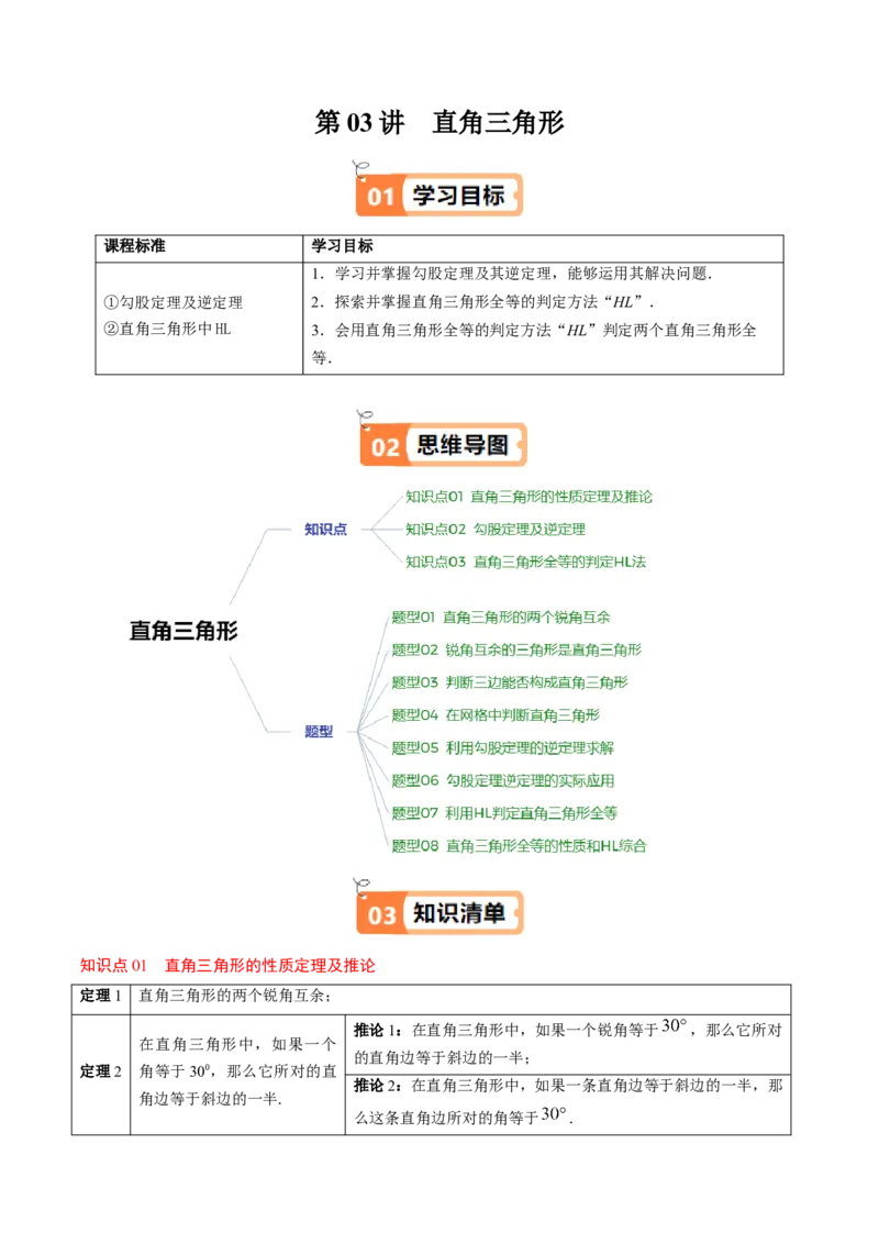 第一章第03讲直角三角形（3个知识点+8类热点题型讲练+习题巩固）（解析版）_北师大初中数学_8下-北师大版初中数学_旧版-可参考_05习题试卷