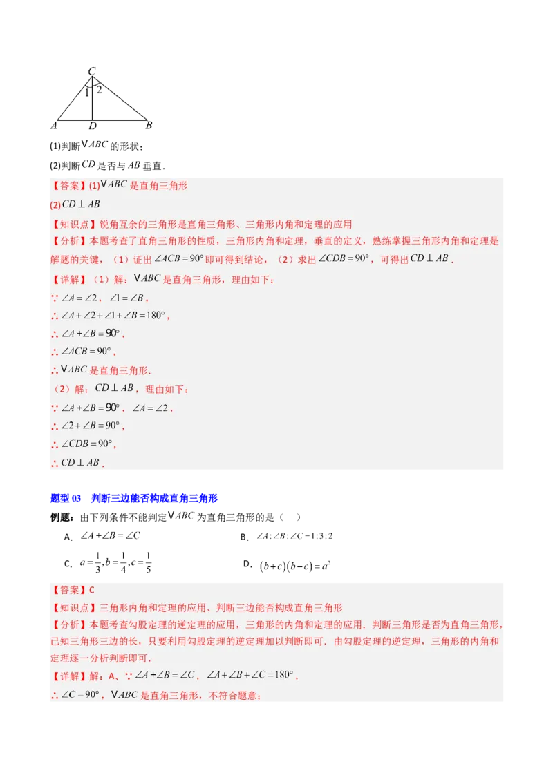 第一章第03讲直角三角形（3个知识点+8类热点题型讲练+习题巩固）（解析版）_北师大初中数学_8下-北师大版初中数学_旧版-可参考_05习题试卷