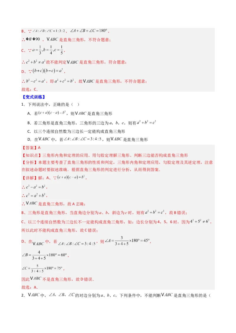 第一章第03讲直角三角形（3个知识点+8类热点题型讲练+习题巩固）（解析版）_北师大初中数学_8下-北师大版初中数学_旧版-可参考_05习题试卷