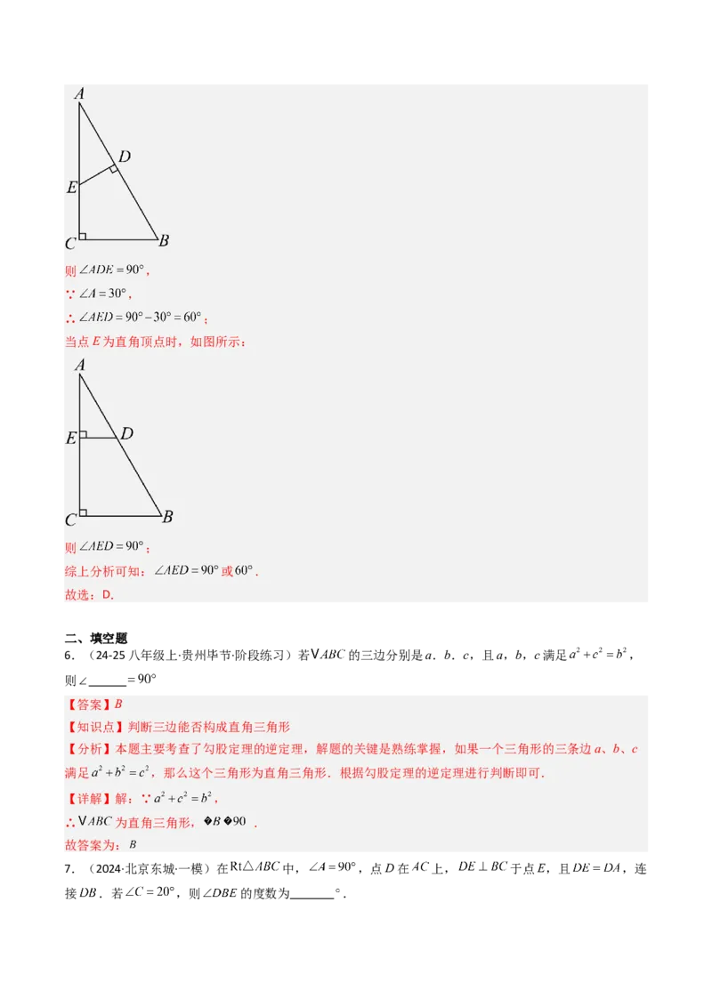 第一章第03讲直角三角形（3个知识点+8类热点题型讲练+习题巩固）（解析版）_北师大初中数学_8下-北师大版初中数学_旧版-可参考_05习题试卷