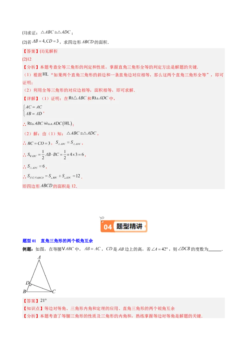 第一章第03讲直角三角形（3个知识点+8类热点题型讲练+习题巩固）（解析版）_北师大初中数学_8下-北师大版初中数学_旧版-可参考_05习题试卷