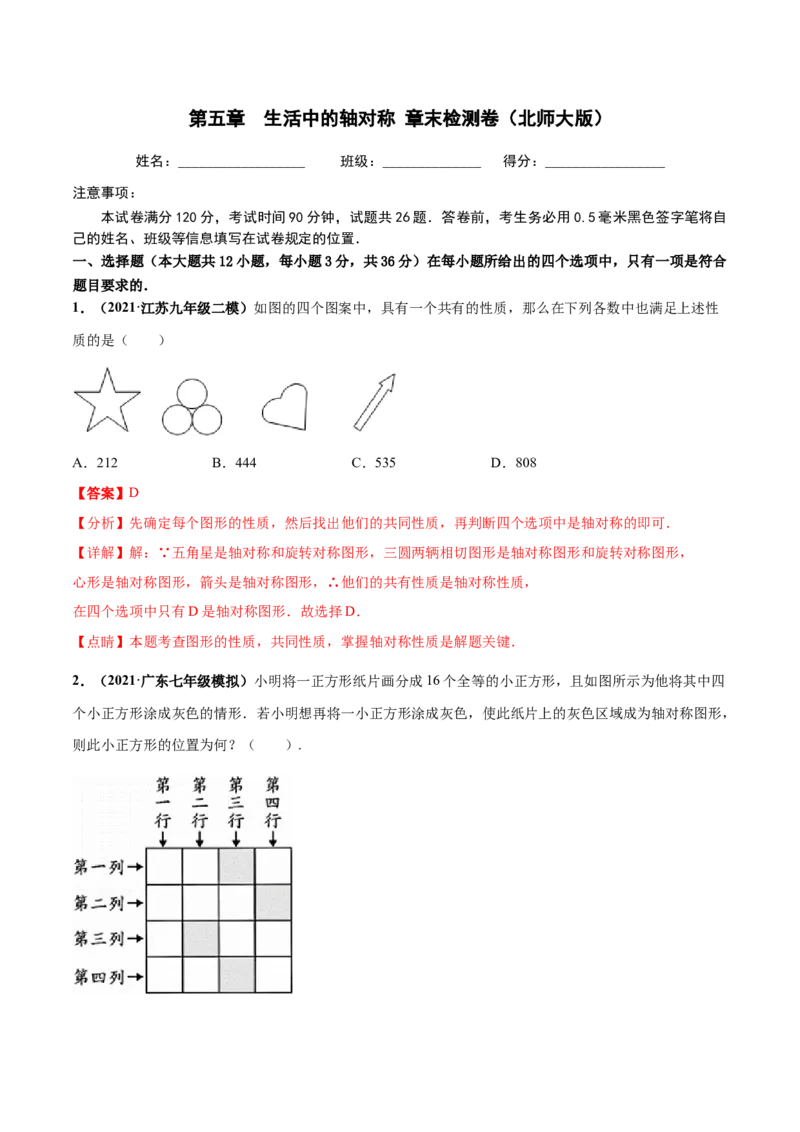 第五章生活中的轴对称章末检测卷-（解析版）_北师大初中数学_7下-北师大版初中数学_7下-初中数学北师大版（旧版）赠送_05习题试卷_2单元试卷_单元测试（第4套）