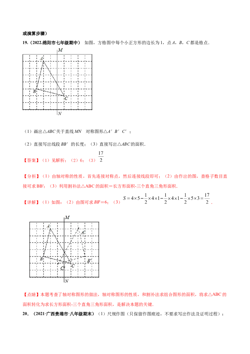 第五章生活中的轴对称章末检测卷-（解析版）_北师大初中数学_7下-北师大版初中数学_7下-初中数学北师大版（旧版）赠送_05习题试卷_2单元试卷_单元测试（第4套）