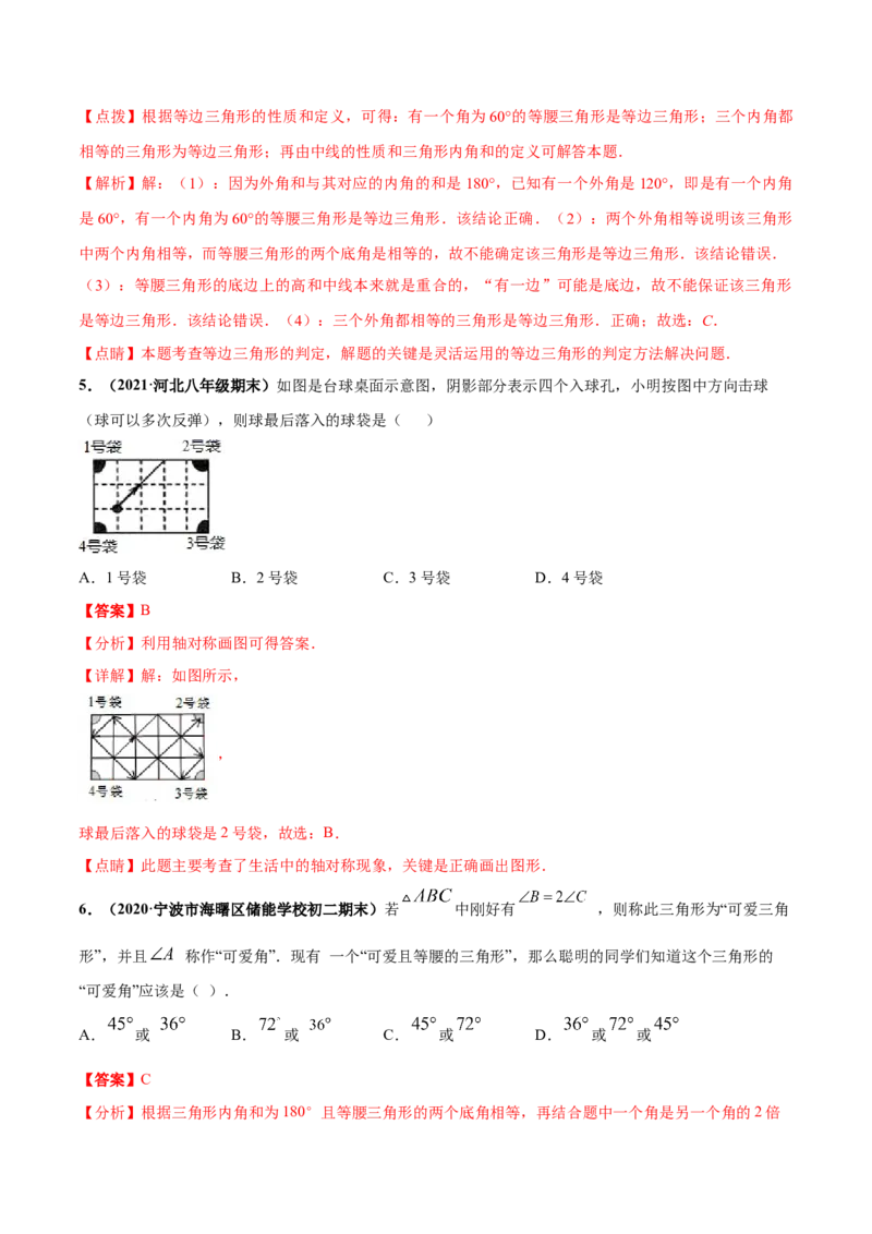 第五章生活中的轴对称章末检测卷-（解析版）_北师大初中数学_7下-北师大版初中数学_7下-初中数学北师大版（旧版）赠送_05习题试卷_2单元试卷_单元测试（第4套）