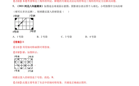 第五章生活中的轴对称章末检测卷-（解析版）_北师大初中数学_7下-北师大版初中数学_7下-初中数学北师大版（旧版）赠送_05习题试卷_2单元试卷_单元测试（第4套）
