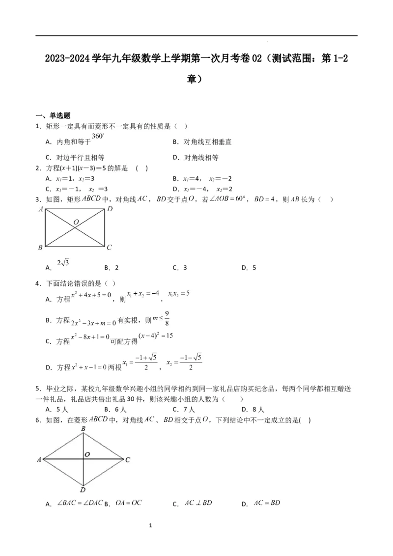 第一次月考卷02（原卷版）_北师大初中数学_9上-北师大版初中数学_05习题试卷_7月考试卷