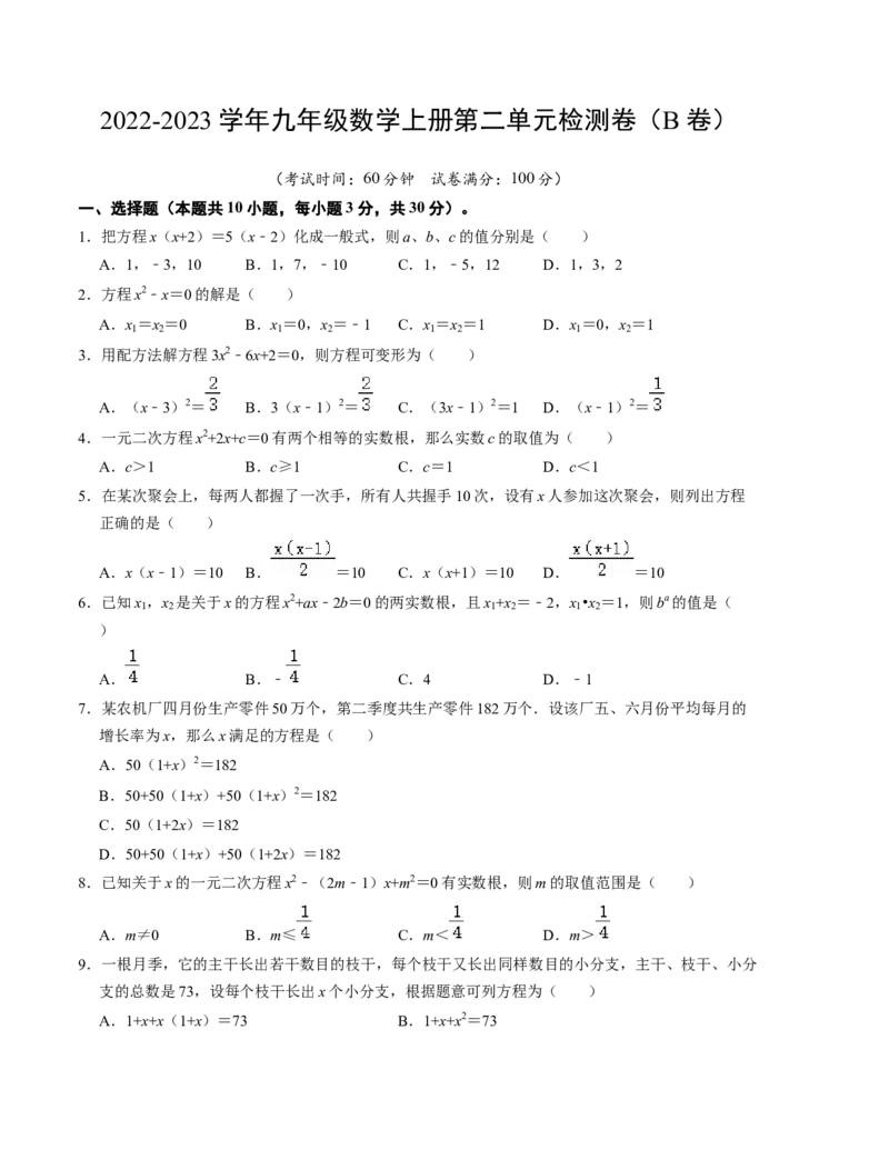 第二章一元二次方程单元检测卷（B卷）（考试版）_北师大初中数学_9上-北师大版初中数学_06专项讲练_2022-2023学年九年级数学上册《同步考点解读&bull;专题训练》（北师大版）