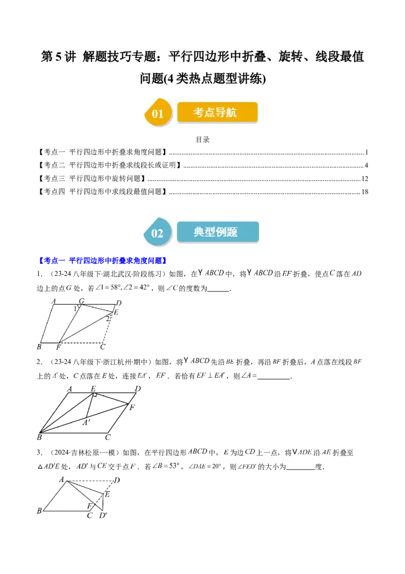 第六章第5讲解题技巧专题：平行四边形中折叠、旋转、线段最值问题(4类热点题型讲练)（原卷版）_北师大初中数学_8下-北师大版初中数学_旧版-可参考