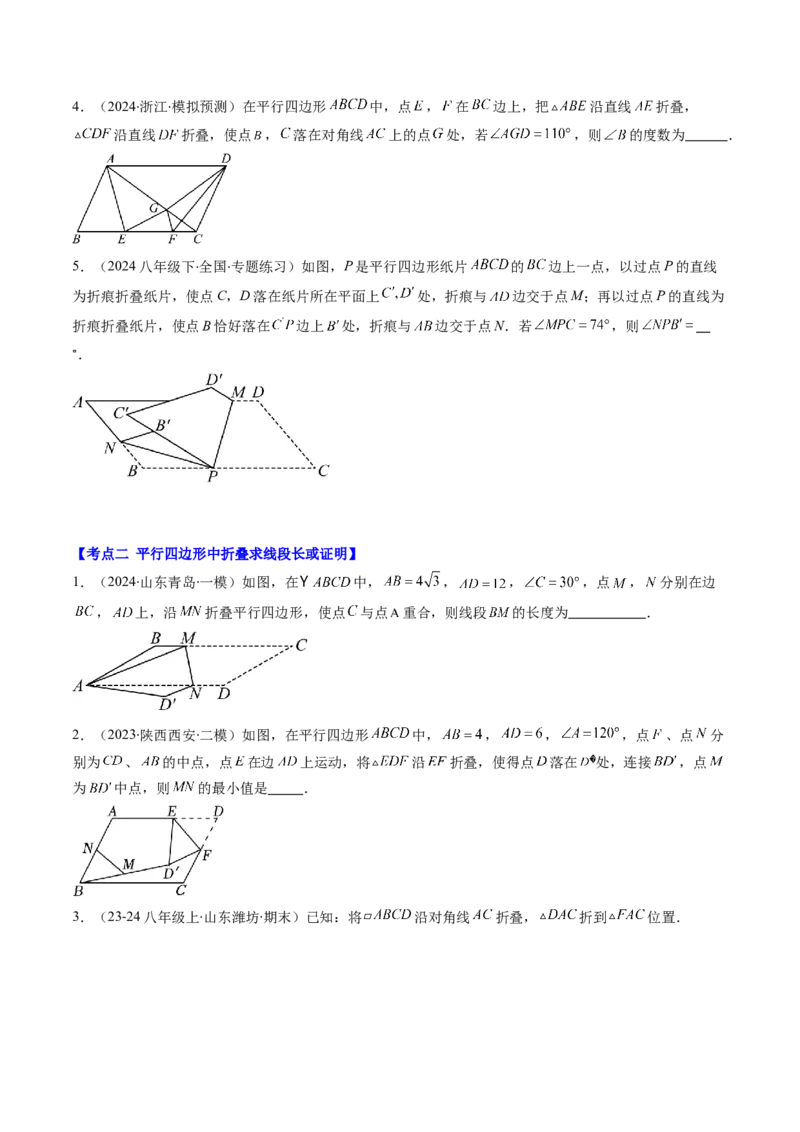 第六章第5讲解题技巧专题：平行四边形中折叠、旋转、线段最值问题(4类热点题型讲练)（原卷版）_北师大初中数学_8下-北师大版初中数学_旧版-可参考
