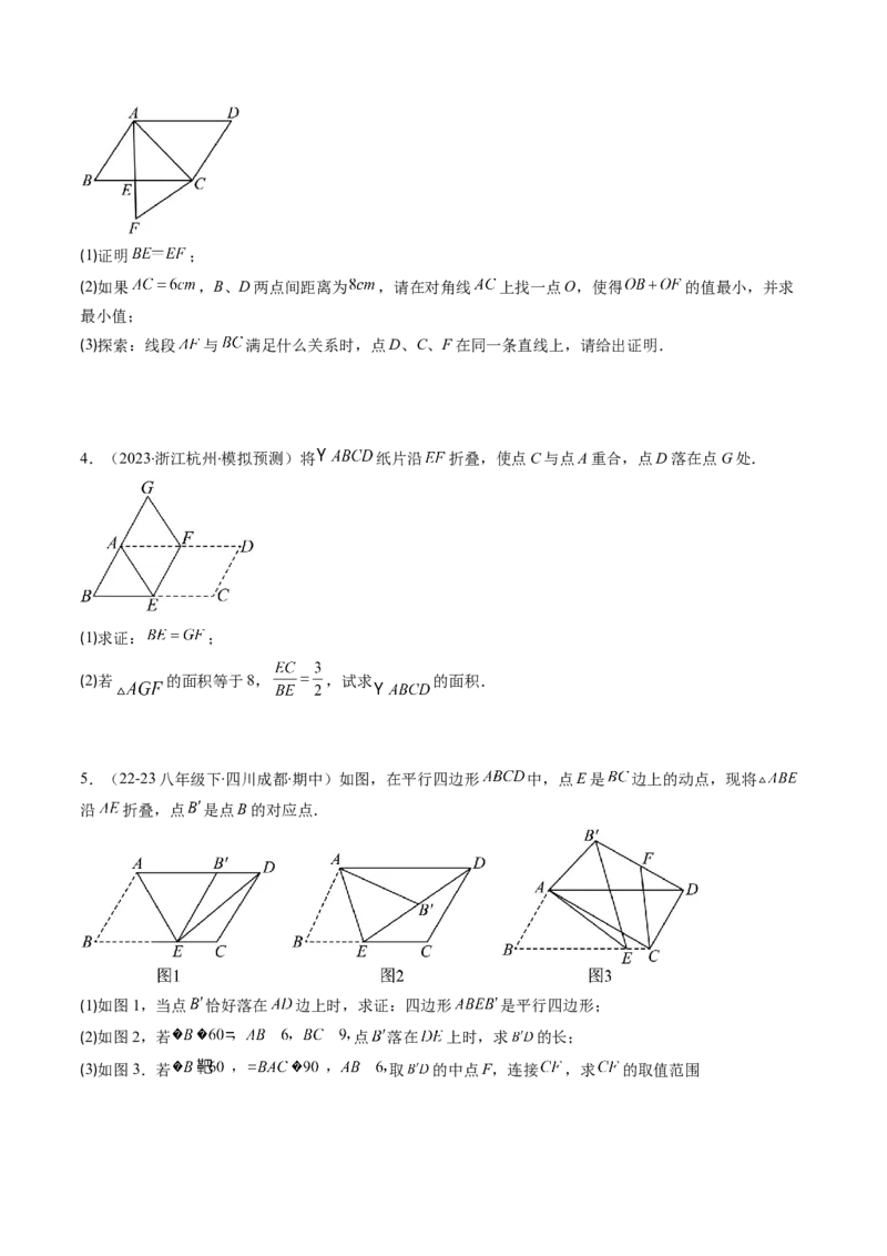 第六章第5讲解题技巧专题：平行四边形中折叠、旋转、线段最值问题(4类热点题型讲练)（原卷版）_北师大初中数学_8下-北师大版初中数学_旧版-可参考