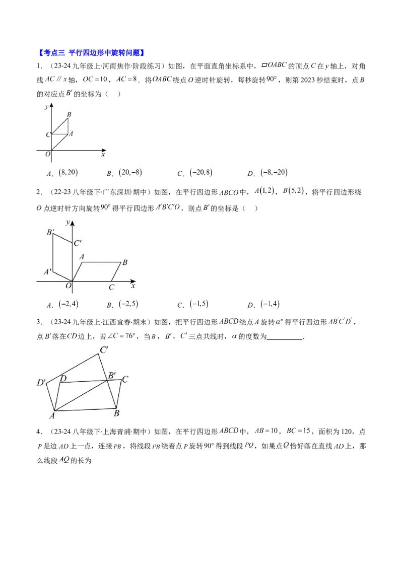 第六章第5讲解题技巧专题：平行四边形中折叠、旋转、线段最值问题(4类热点题型讲练)（原卷版）_北师大初中数学_8下-北师大版初中数学_旧版-可参考