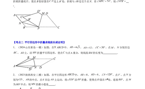 第六章第5讲解题技巧专题：平行四边形中折叠、旋转、线段最值问题(4类热点题型讲练)（原卷版）_北师大初中数学_8下-北师大版初中数学_旧版-可参考