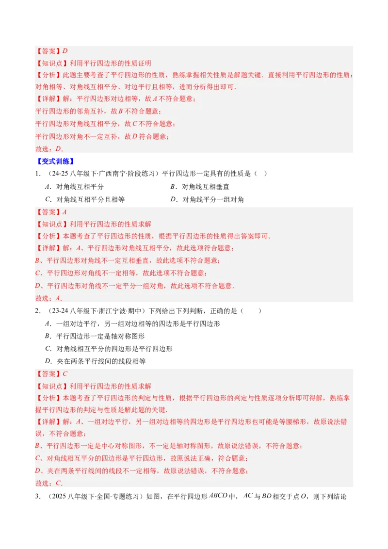 第六章第01讲平行四边形的性质（2个知识点+9类热点题型讲练+习题巩固）（解析版）_北师大初中数学_8下-北师大版初中数学_旧版-可参考_第六章第平行四边形
