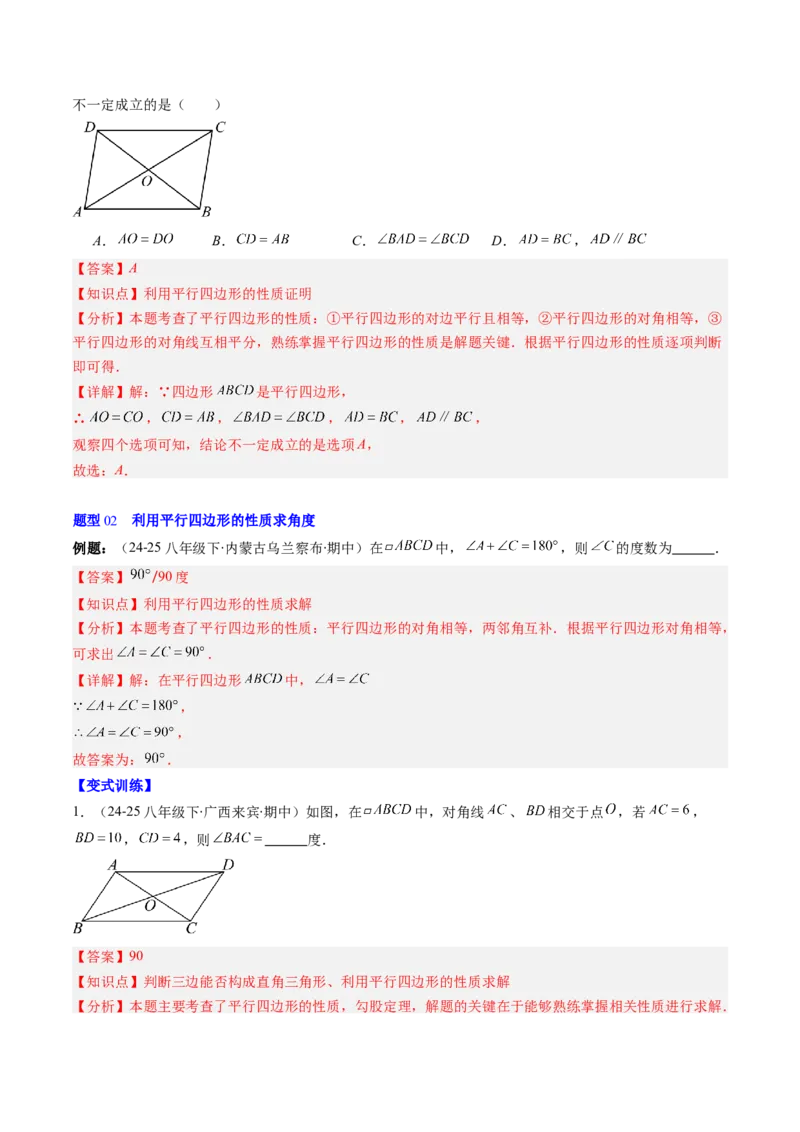 第六章第01讲平行四边形的性质（2个知识点+9类热点题型讲练+习题巩固）（解析版）_北师大初中数学_8下-北师大版初中数学_旧版-可参考_第六章第平行四边形