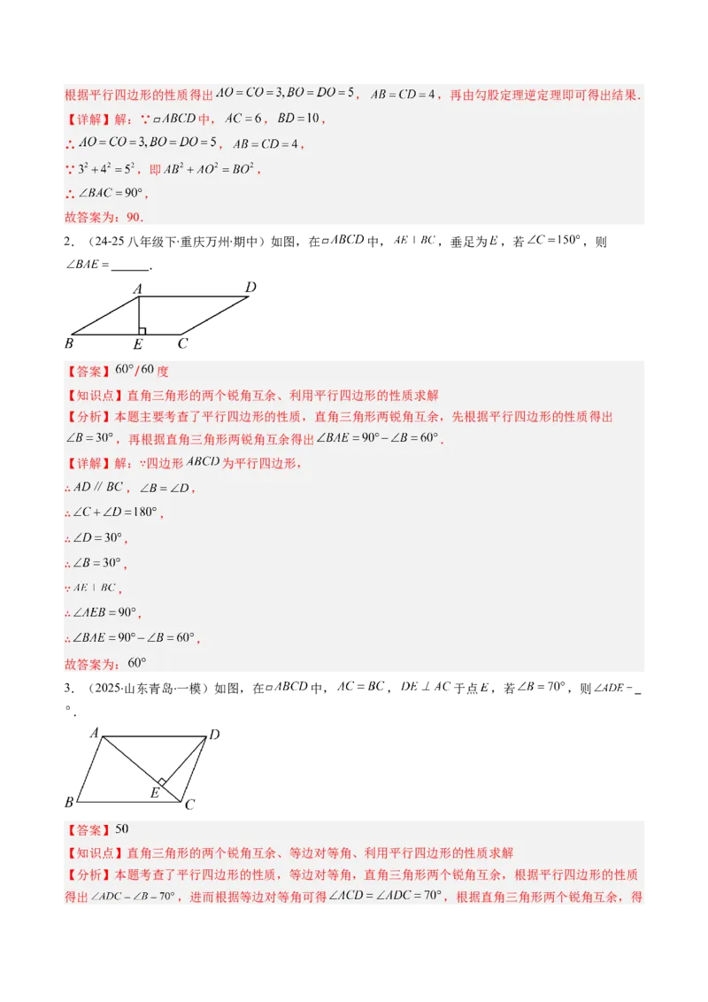 第六章第01讲平行四边形的性质（2个知识点+9类热点题型讲练+习题巩固）（解析版）_北师大初中数学_8下-北师大版初中数学_旧版-可参考_第六章第平行四边形